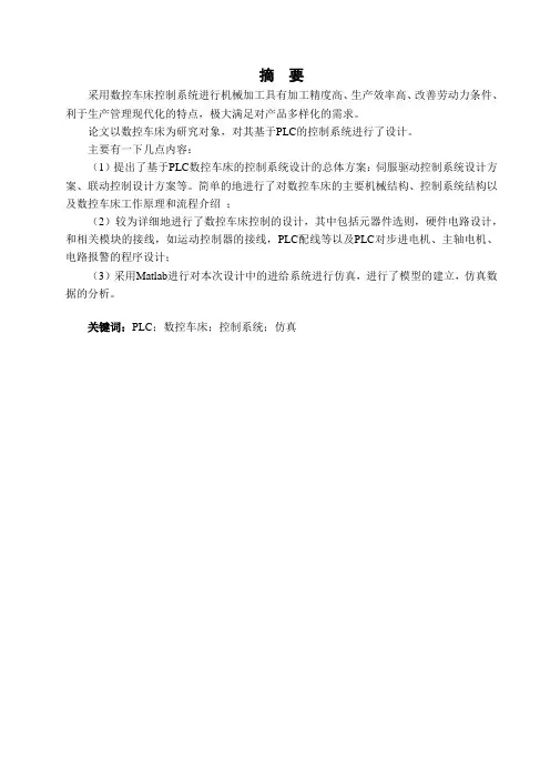 基于PLC的数控车床控制系统的设计