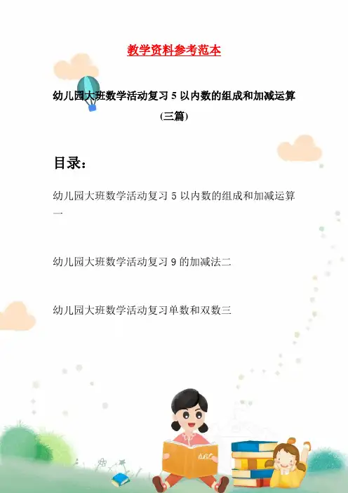 幼儿园大班数学活动复习5以内数的组成和加减运算(三篇)