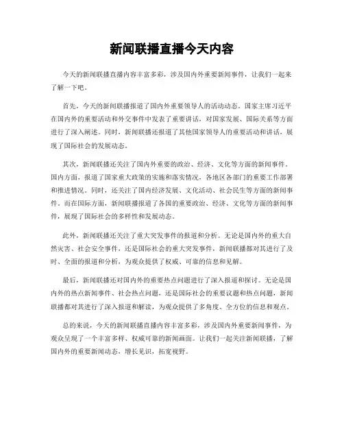 新闻联播直播今天内容