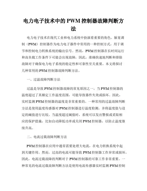 电力电子技术中的PWM控制器故障判断方法