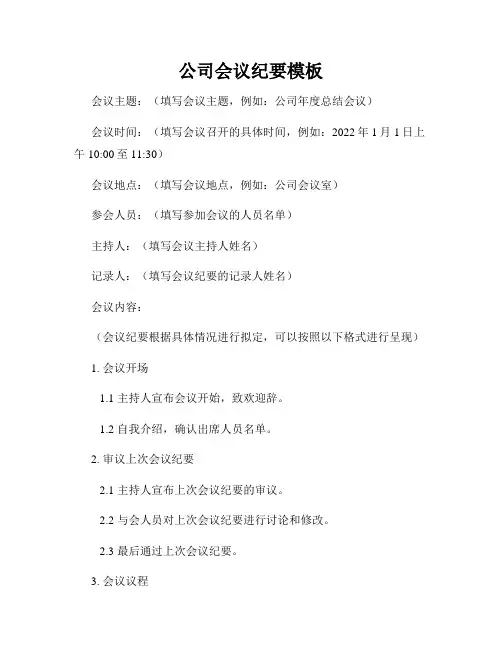 公司会议纪要模板