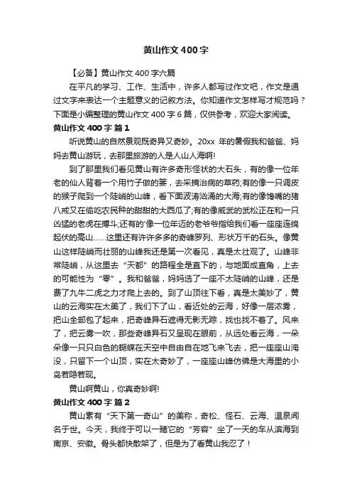 【必备】黄山作文400字六篇