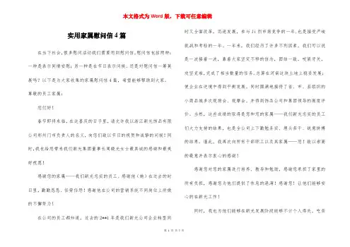 实用家属慰问信4篇
