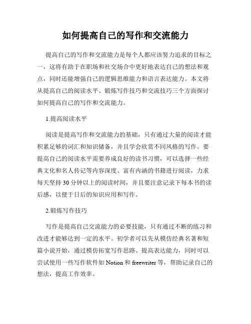 如何提高自己的写作和交流能力