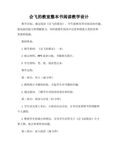 会飞的教室整本书阅读教学设计