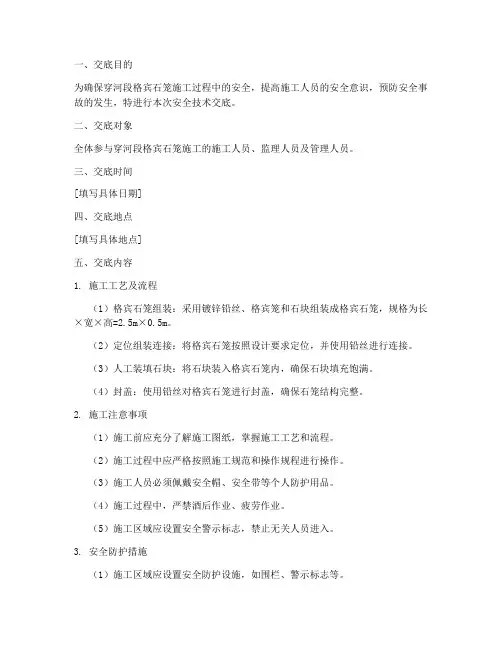 穿河段格宾石笼安全技术交底范本模板