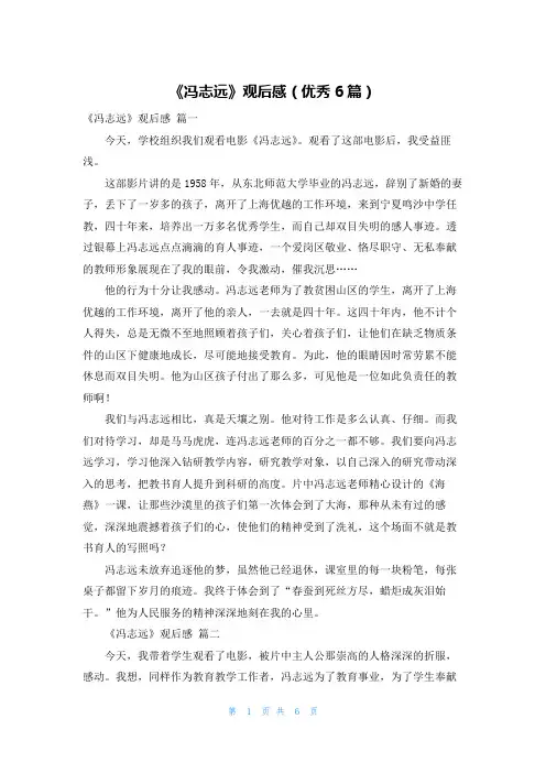 《冯志远》观后感(优秀6篇)