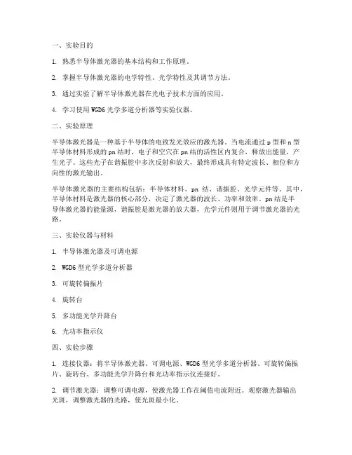 半导体激光器实验报告