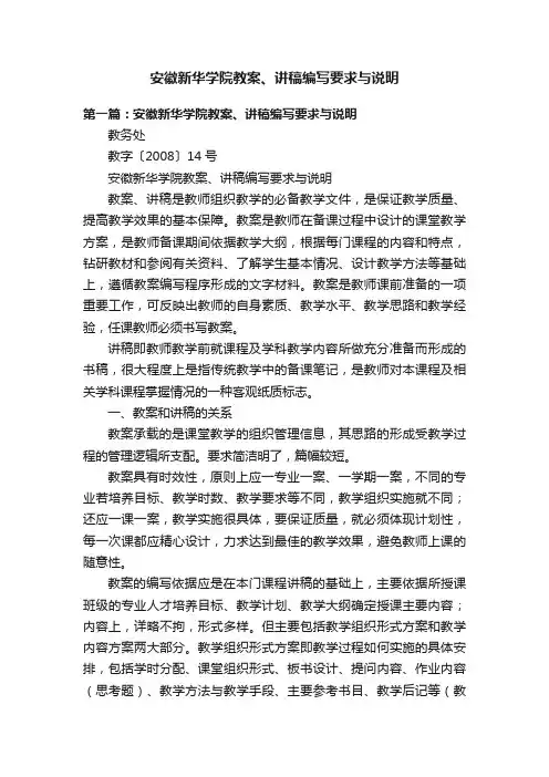 安徽新华学院教案、讲稿编写要求与说明