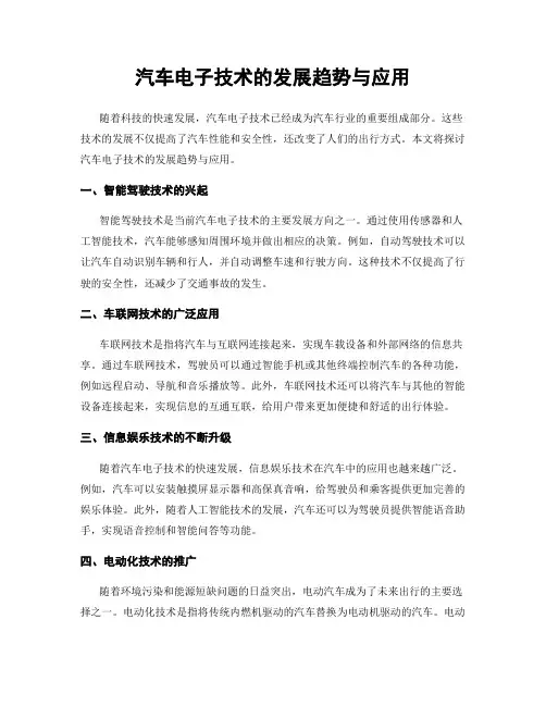 汽车电子技术的发展趋势与应用