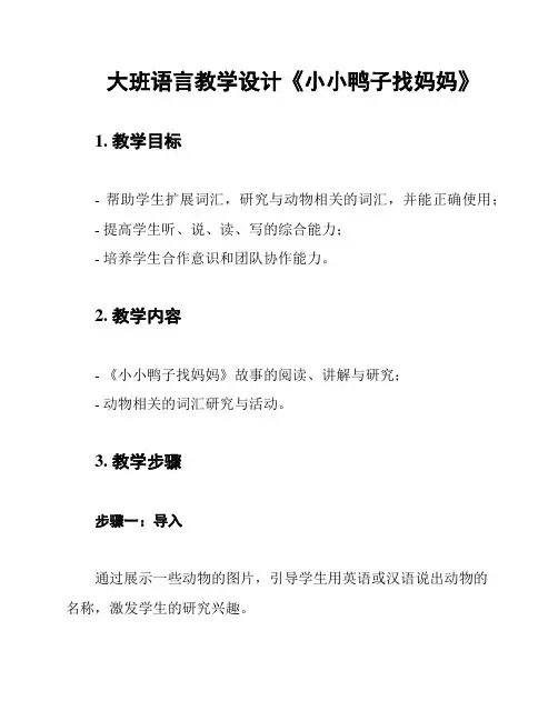 大班语言教学设计《小小鸭子找妈妈》