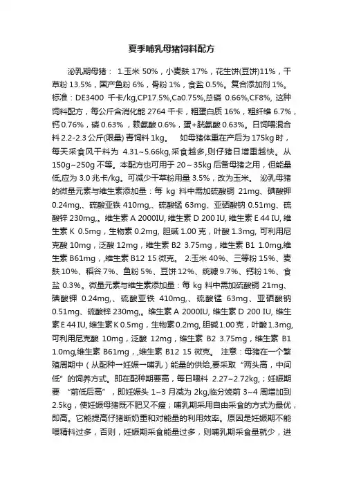夏季哺乳母猪饲料配方