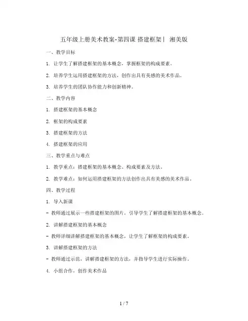 五年级上册美术教案-第四课 搭建框架 ︳湘美版