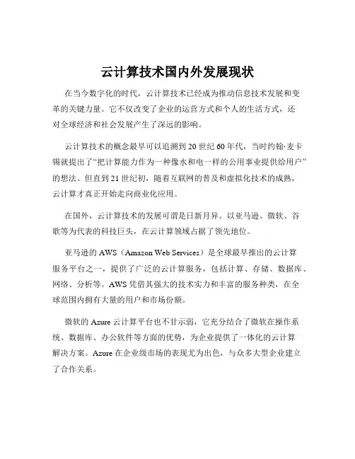 云计算技术国内外发展现状