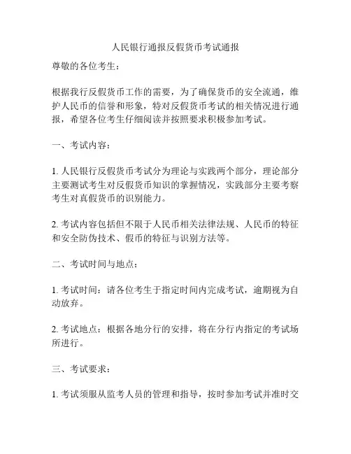 人民银行通报反假货币考试通报