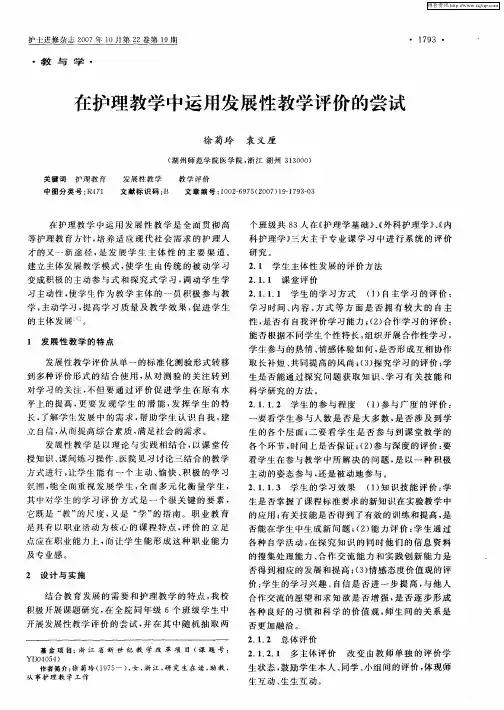 在护理教学中运用发展性教学评价的尝试