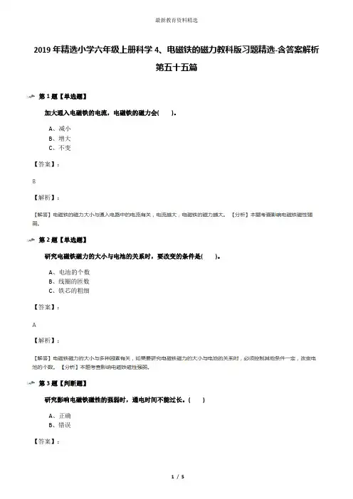 2019年精选小学六年级上册科学4、电磁铁的磁力教科版习题精选-含答案解析第五十五篇
