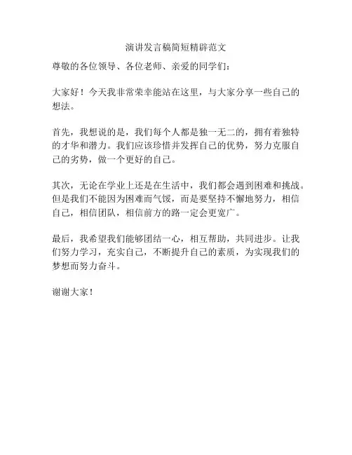 演讲发言稿简短精辟范文