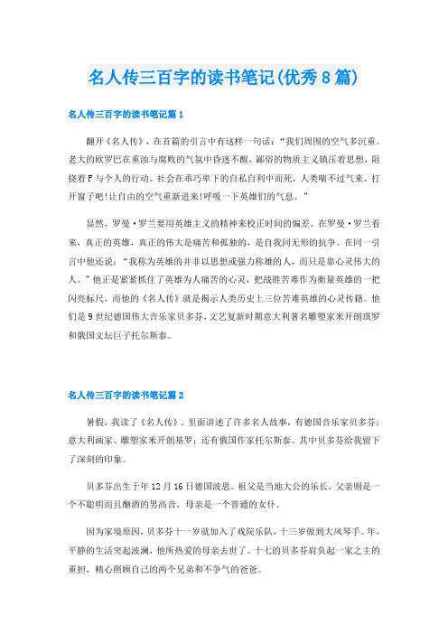 名人传三百字的读书笔记(优秀8篇)