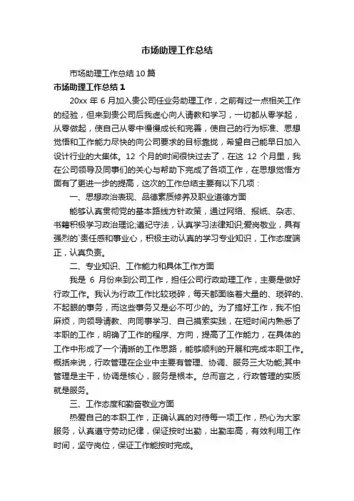 市场助理工作总结10篇