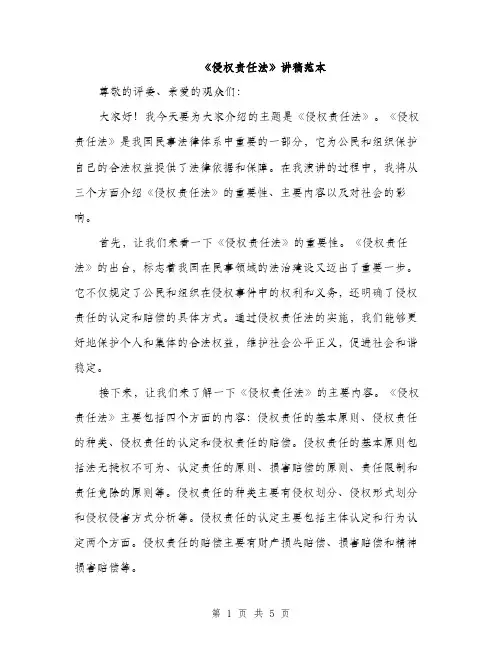 《侵权责任法》讲稿范本(二篇)