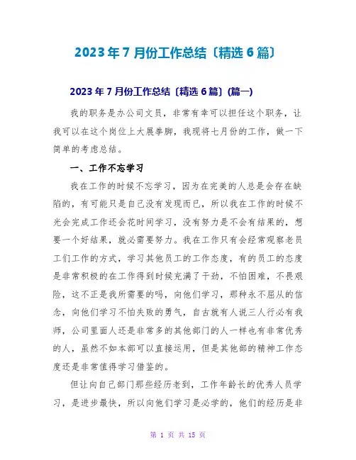 2023年7月份工作总结(精选6篇)