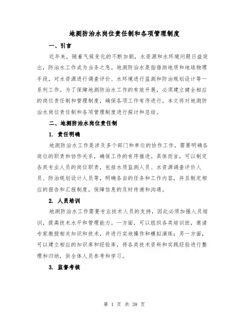 地测防治水岗位责任制和各项管理制度（4篇）