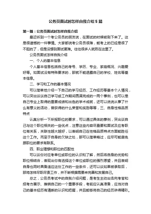 公务员面试时怎样自我介绍5篇