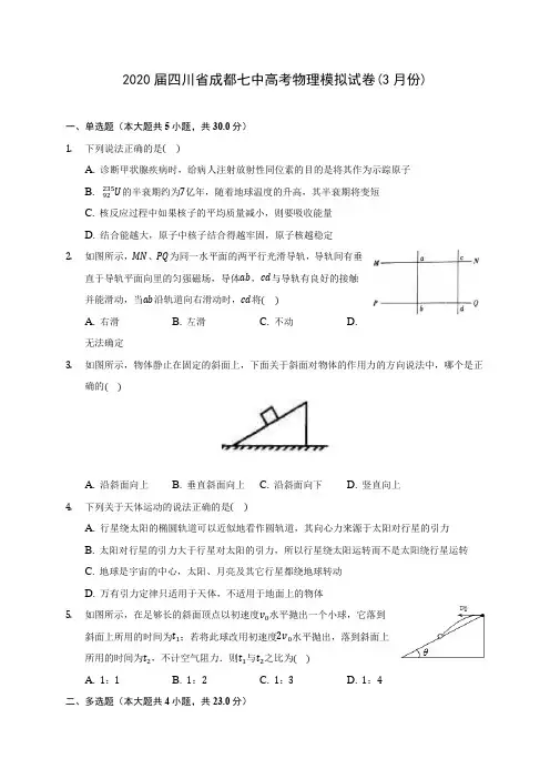 2020届四川省成都七中高考物理模拟试卷(3月份)(含答案详解)