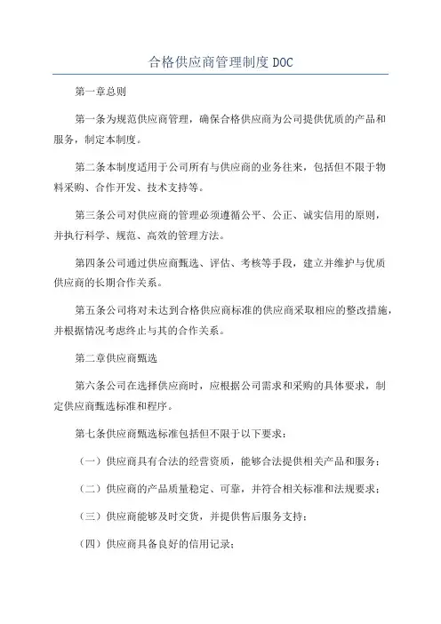 合格供应商管理制度DOC