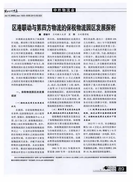 区港联动与第四方物流的保税物流园区发展探析