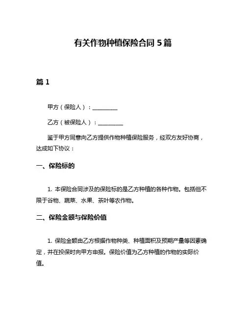 有关作物种植保险合同5篇