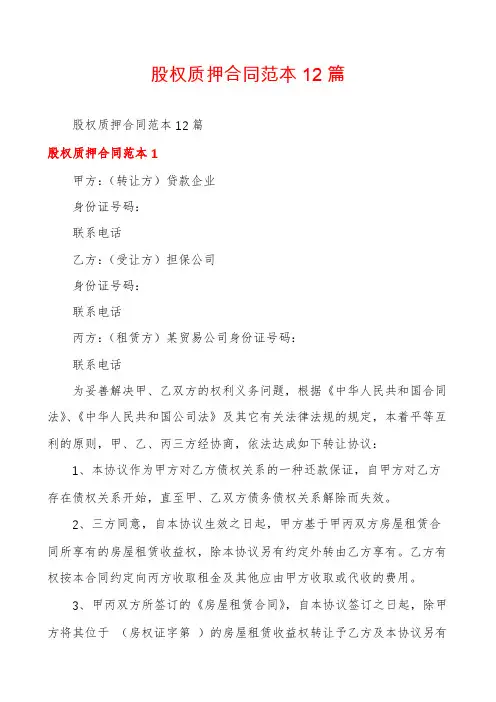 股权质押合同范本12篇