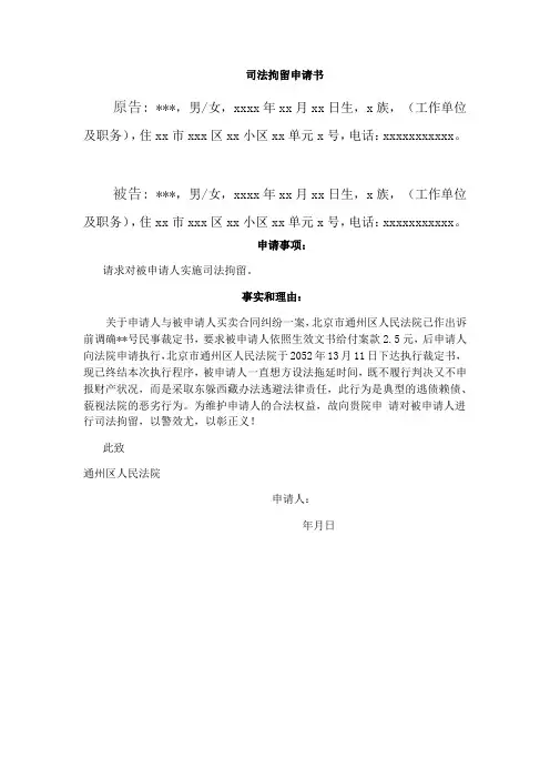拘留申请(范本)