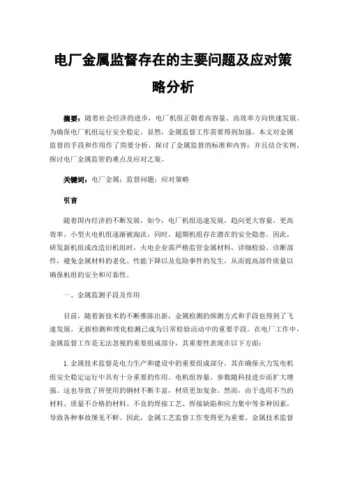 电厂金属监督存在的主要问题及应对策略分析