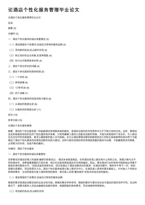 论酒店个性化服务管理毕业论文