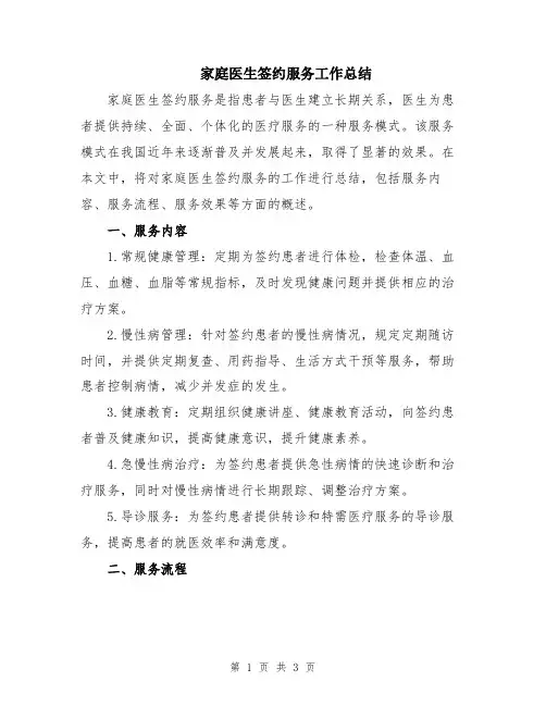 家庭医生签约服务工作总结