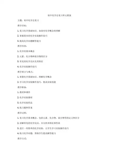 初中化学总复习单元教案