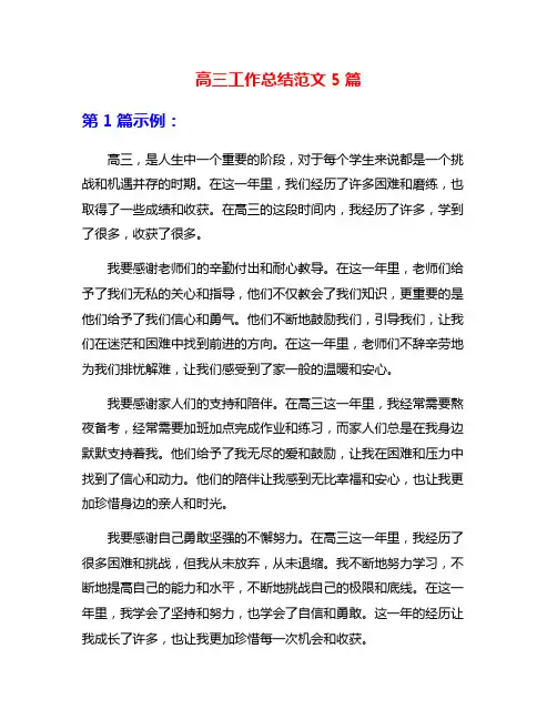 高三工作总结范文5篇