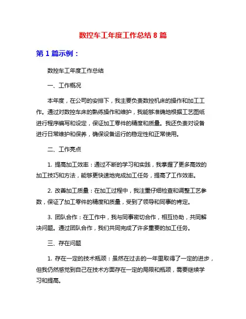 数控车工年度工作总结8篇