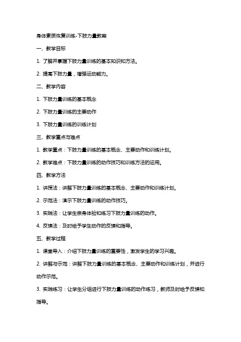 身体素质恢复训练下肢力量教案