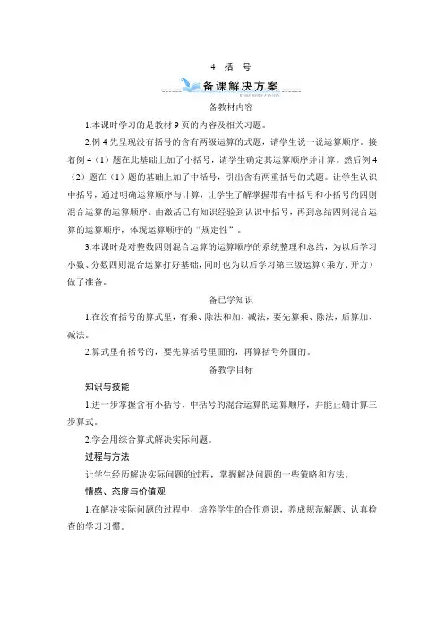 1_4《括号》备课方案-人教版四年级下册
