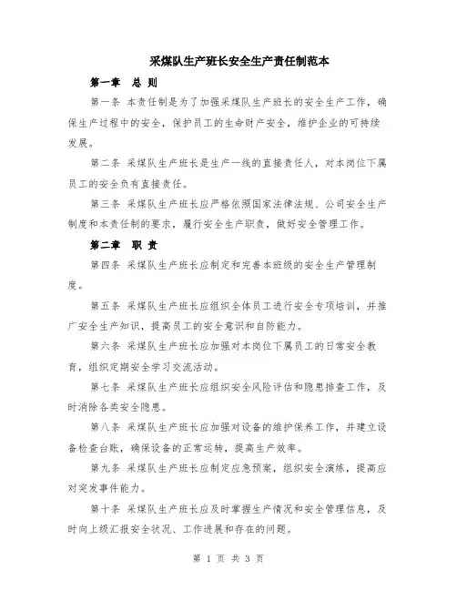 采煤队生产班长安全生产责任制范本
