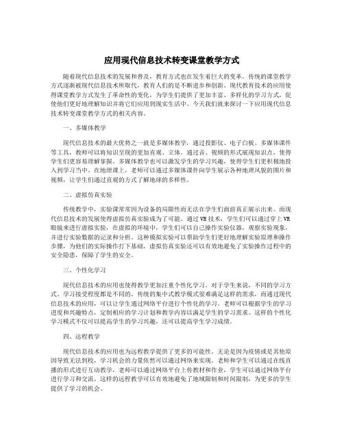 应用现代信息技术转变课堂教学方式
