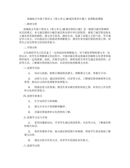 部编版五年级下册语文《第七单元18 威尼斯的小艇 》说课稿说课稿