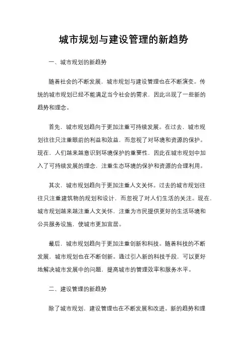 城市规划与建设管理的新趋势