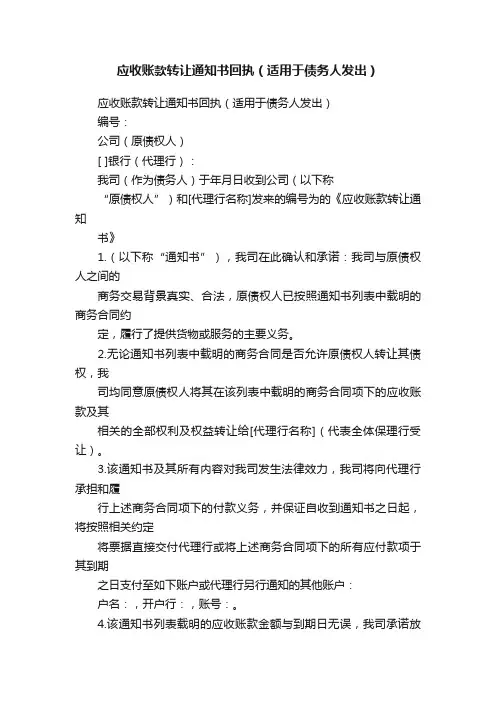 应收账款转让通知书回执（适用于债务人发出）