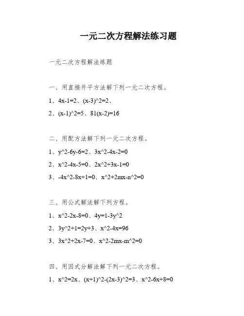 一元二次方程解法练习题