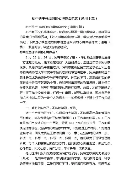 初中班主任培训的心得体会范文（通用9篇）