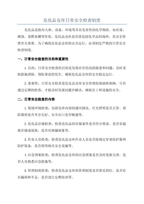 危化品仓库日常安全检查制度